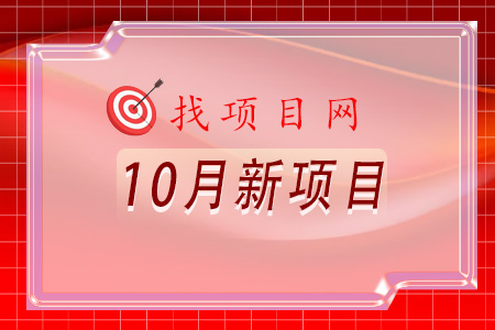 找項目網為您精選國資10月新項目專題！