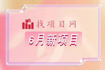 找項目網為您精選國資6月新項目專題！