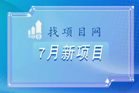 找項目網為您精選國資7月新項目專題！