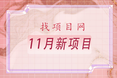 找項目網為您精選國資11月新項目專題！