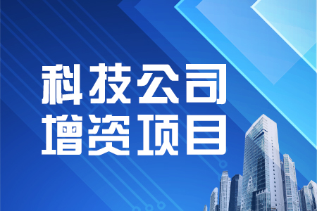 找項目網為您精選國資科技公司增資項目專題！