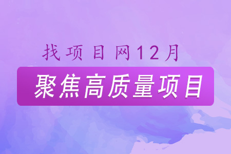 12月高質量項目