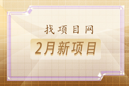 找項目網為您精選國資2月新項目專題！