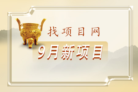 找項目網為您精選國資9月新項目專題！