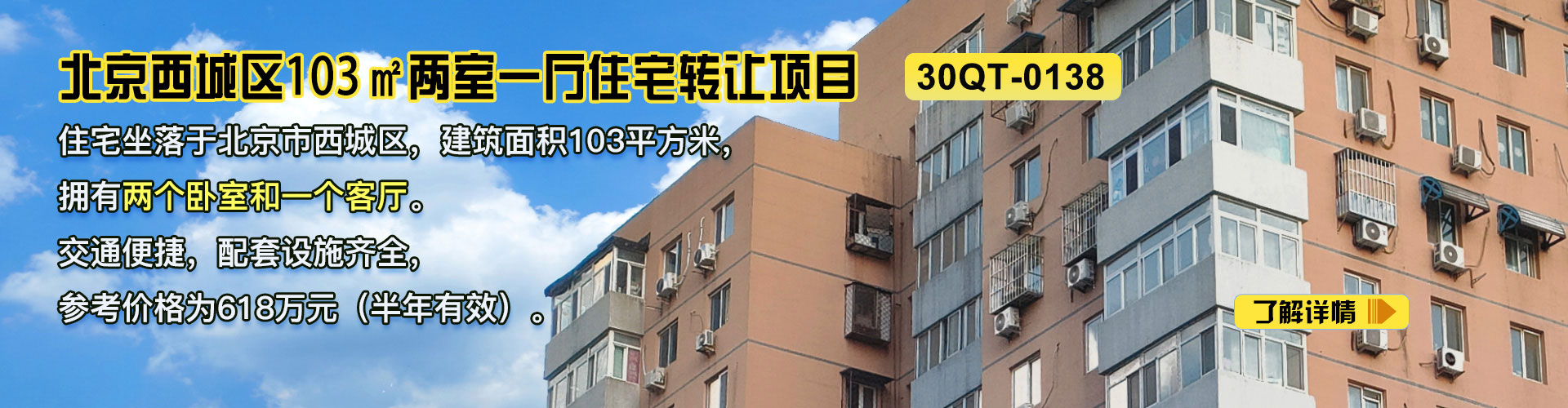 住宅|北京西城區103㎡兩室一廳住宅轉讓項目30QT-0138
