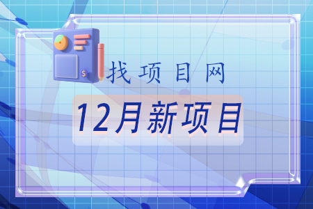 找項目網為您精選國資12月新項目專題！