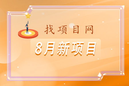 找項目網為您精選國資8月新項目專題！