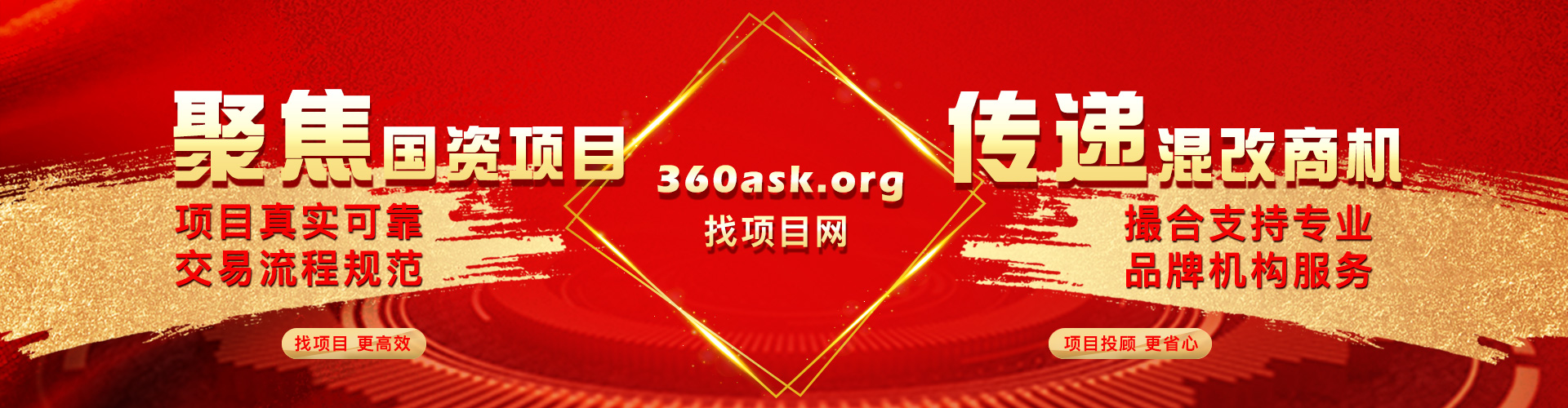 聚焦國資項目，傳遞混改商機，找項目更高效!