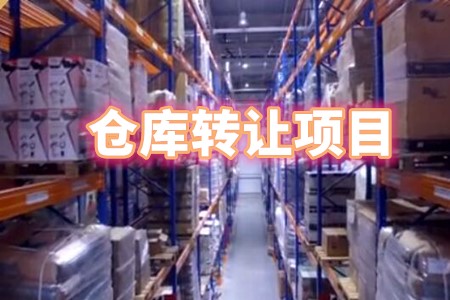 找項目網為您精選國資倉庫轉讓項目專題！