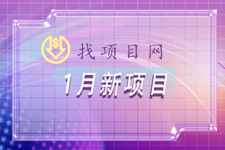 找項目網為您精選國資1月新項目專題！